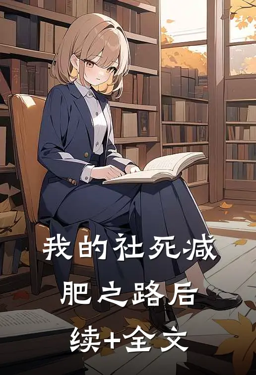 我的“社死”减肥之路后续+全文