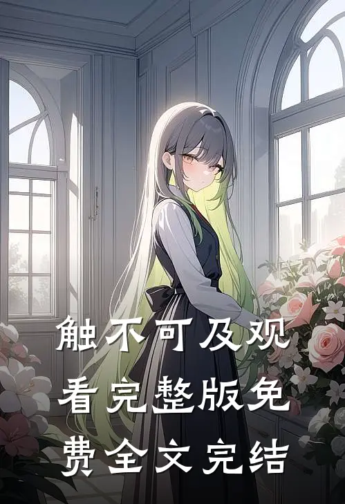触不可及观看完整版免费全文完结