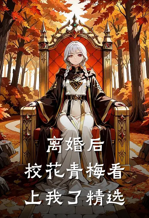 离婚后，校花青梅看上我了精选