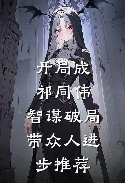 开局成祁同伟，智谋破局带众人进步推荐