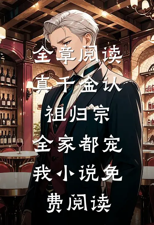 全章阅读真千金认祖归宗,全家都宠我小说免费阅读