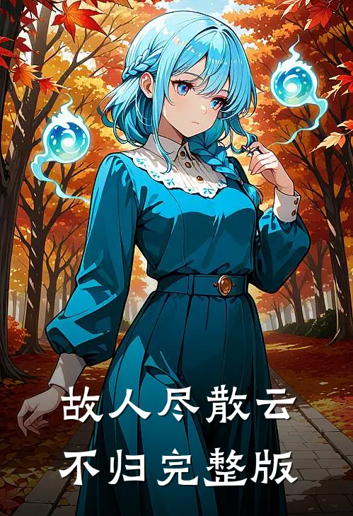 故人尽散云不归完整版