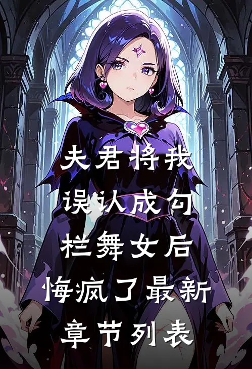 夫君将我误认成勾栏舞女后，悔疯了最新章节列表