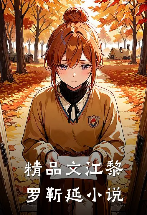 精品文江黎罗靳延小说