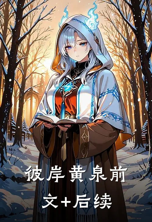 《彼岸黄泉》前文+后续