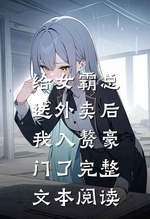 给女霸总送外卖后，我入赘豪门了完整文本阅读