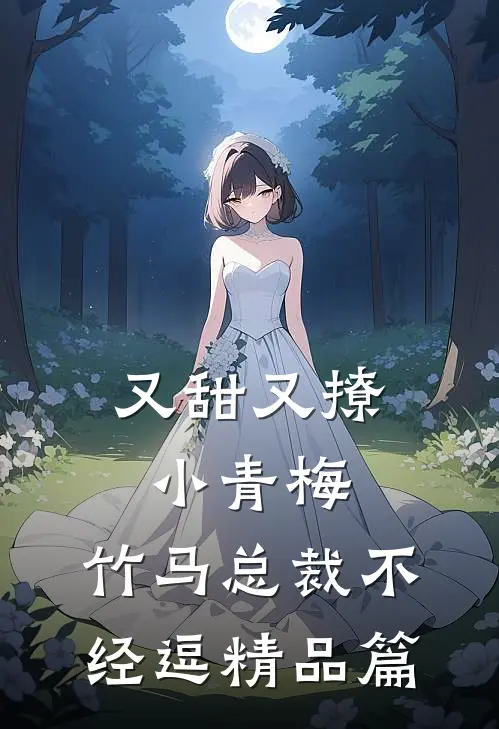 又甜又撩小青梅，竹马总裁不经逗精品篇