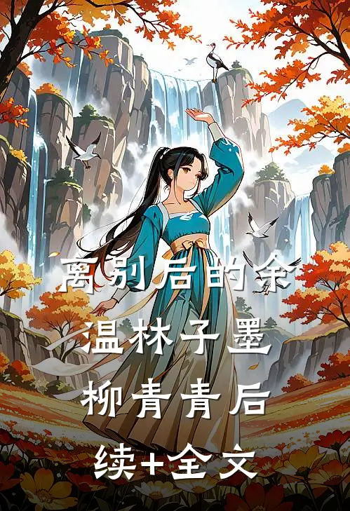 离别后的余温林子墨柳青青后续+全文