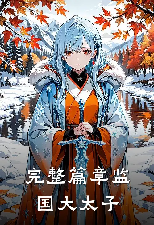 完整篇章监国大太子