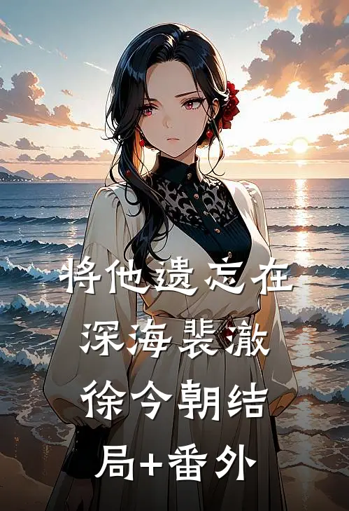 将他遗忘在深海裴澈徐今朝结局+番外