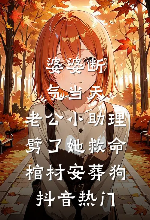 婆婆断气当天，老公小助理劈了她救命棺材安葬狗抖音热门
