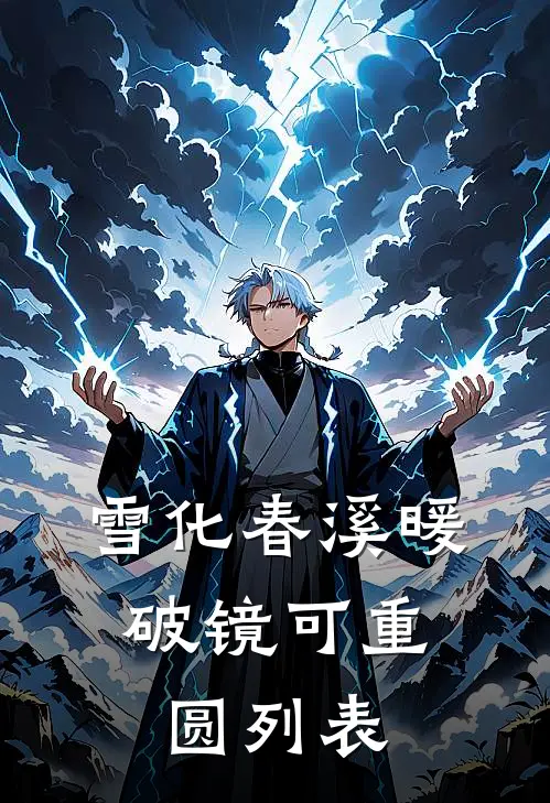 雪化春溪暖，破镜可重圆列表