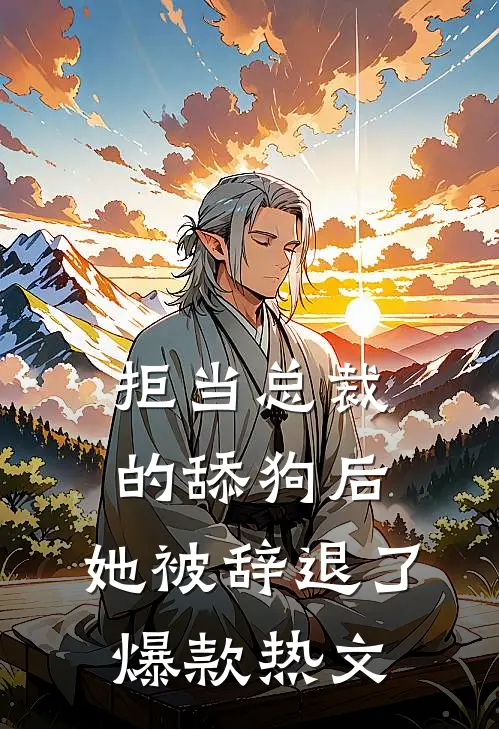 拒当总裁的舔狗后，她被辞退了爆款热文