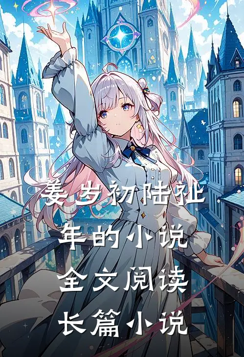 姜岁初陆祉年的小说全文阅读长篇小说