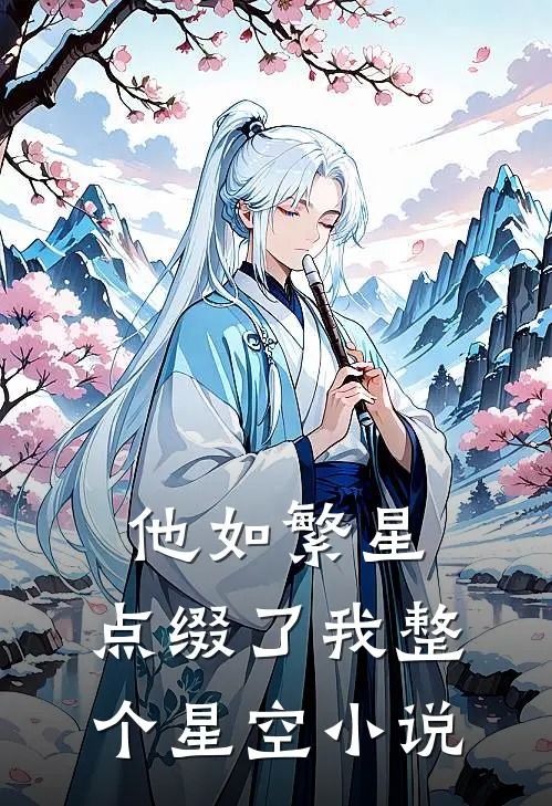 他如繁星，点缀了我整个星空小说