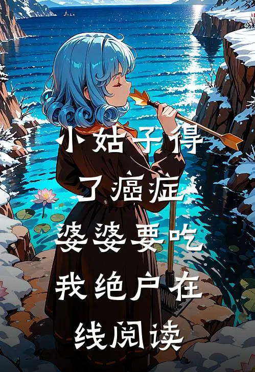小姑子得了癌症，婆婆要吃我绝户在线阅读