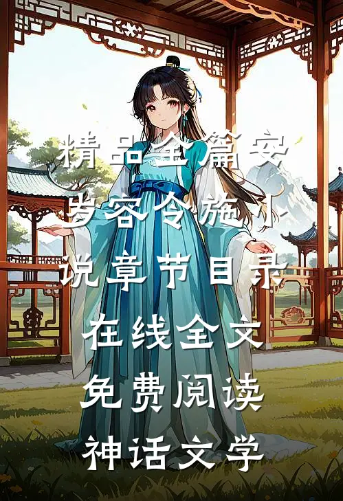 精品全篇安岁容令施小说章节目录在线全文免费阅读-神话文学