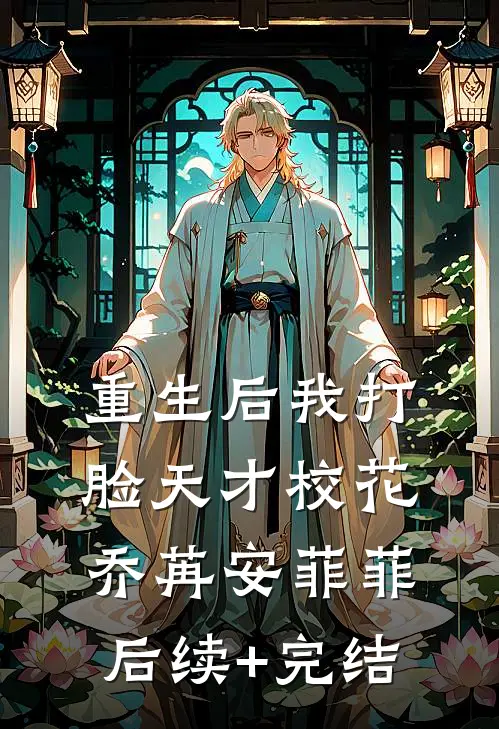 重生后我打脸天才校花乔苒安菲菲后续+完结