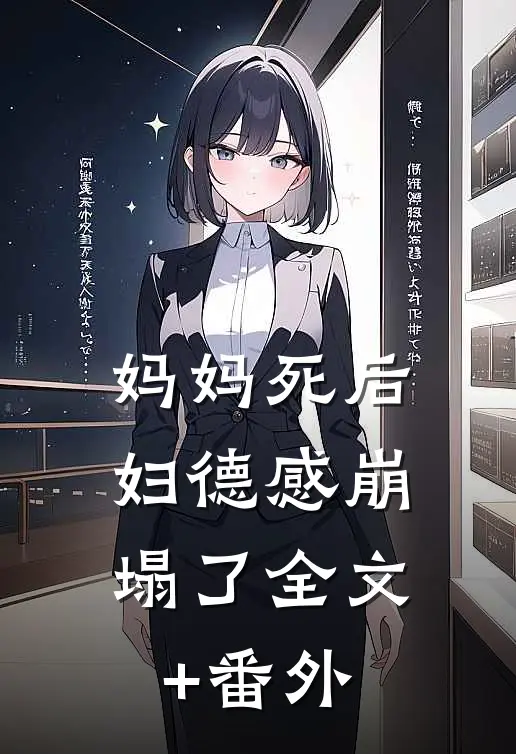 妈妈死后，妇德感崩塌了全文+番外