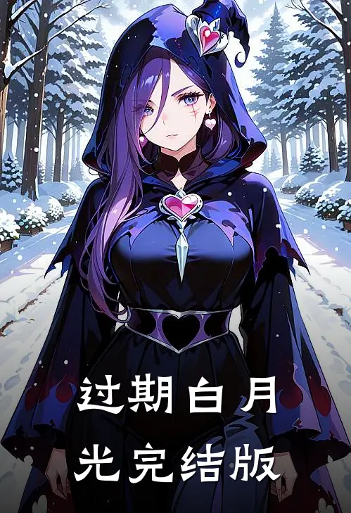 过期白月光完结版