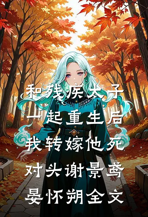 和残疾太子一起重生后，我转嫁他死对头谢景鸢晏怀朔全文