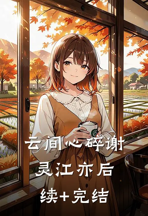 云间心碎谢灵江亦后续+完结