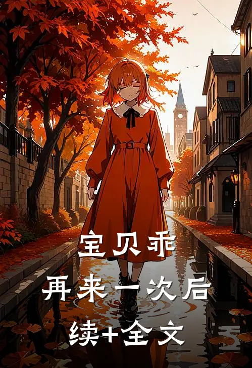 宝贝乖，再来一次后续+全文