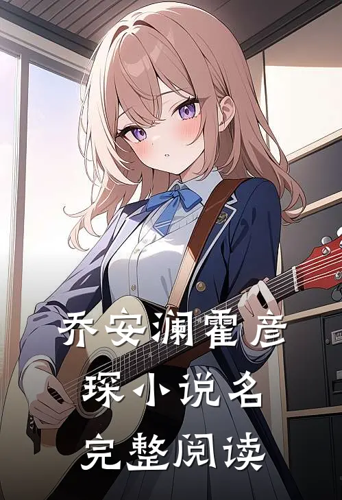 乔安澜霍彦琛小说名完整阅读