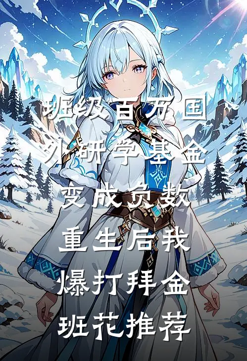 班级百万国外研学基金变成负数，重生后我爆打拜金班花推荐
