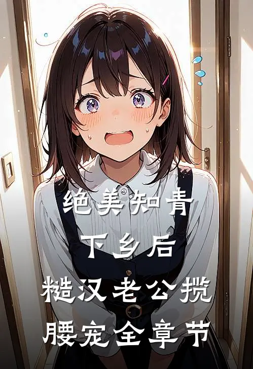绝美知青下乡后，糙汉老公揽腰宠全章节