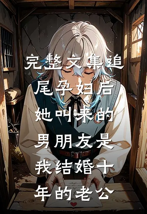 完整文集追尾孕妇后，她叫来的男朋友是我结婚十年的老公