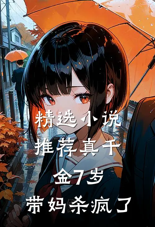精选小说推荐真千金7岁，带妈杀疯了