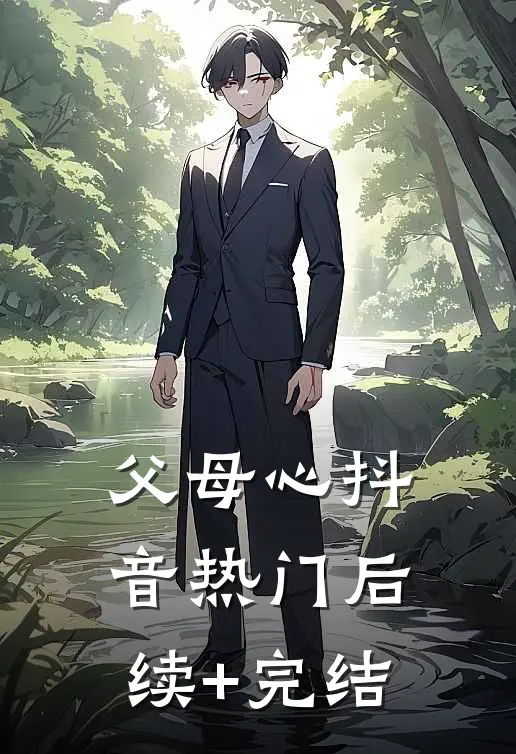 父母心抖音热门后续+完结