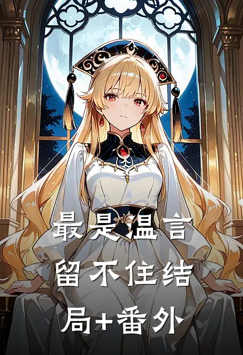 最是温言留不住结局+番外