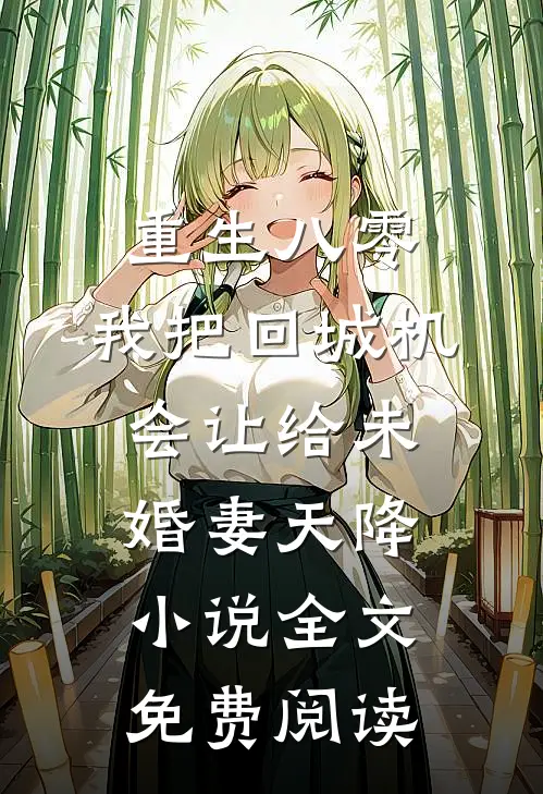 重生八零：我把回城机会让给未婚妻天降小说全文免费阅读