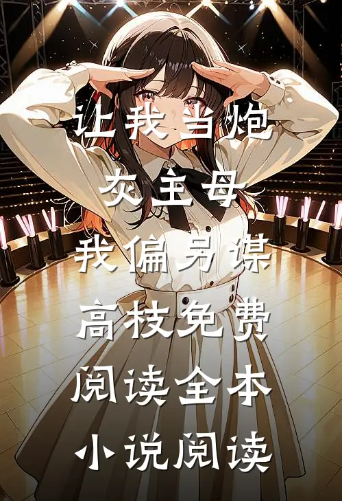 让我当炮灰主母,我偏另谋高枝免费阅读全本小说阅读