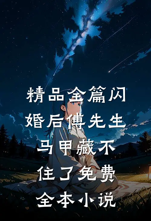 精品全篇闪婚后傅先生马甲藏不住了免费全本小说
