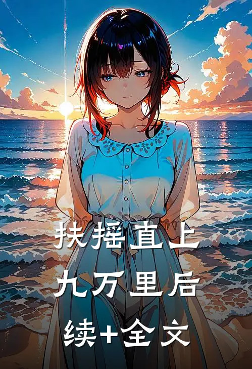 扶摇直上九万里后续+全文