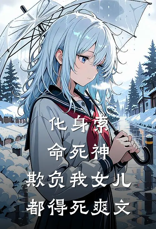 化身索命死神，欺负我女儿都得死爽文