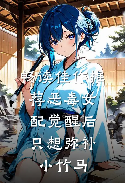 畅读佳作推荐恶毒女配觉醒后，只想弥补小竹马