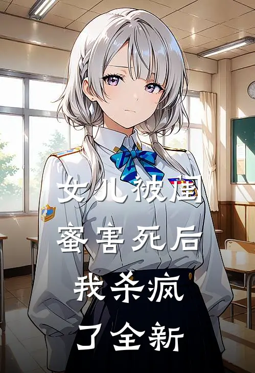 女儿被闺蜜害死后，我杀疯了全新