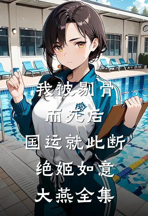 我被剔骨而死后，国运就此断绝姬如意大燕 全集