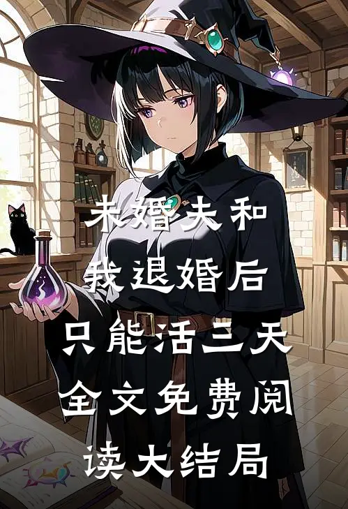 未婚夫和我退婚后，只能活三天全文免费阅读大结局