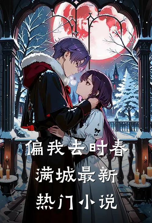 偏我去时春满城最新热门小说