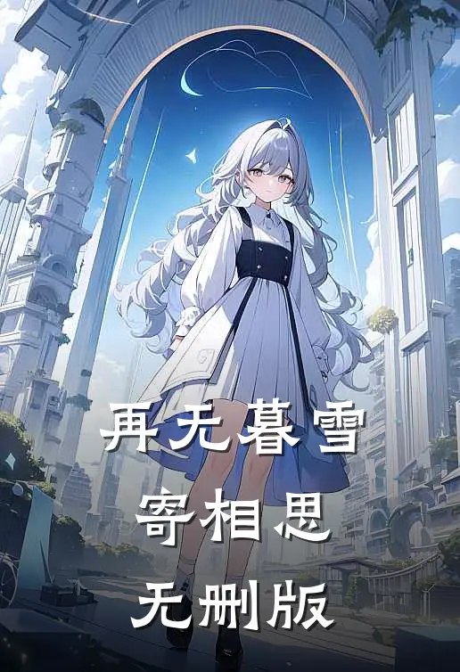 再无暮雪寄相思无删版