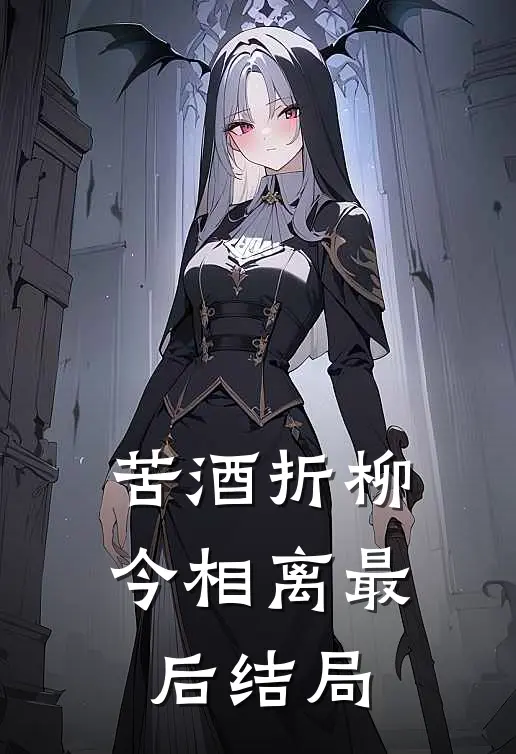 苦酒折柳今相离最后结局