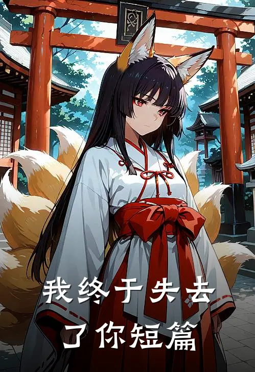 我终于失去了你短篇
