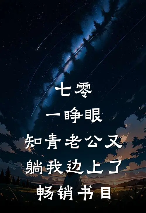 七零：一睁眼，知青老公又躺我边上了畅销书目