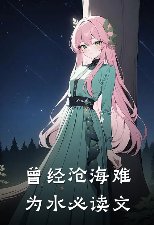 曾经沧海难为水必读文