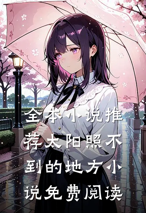 全本小说推荐太阳照不到的地方小说免费阅读